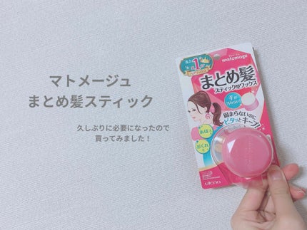 まとめ髪スティック レギュラー/マトメージュ/ヘアワックス・クリームを使ったクチコミ(1枚目)