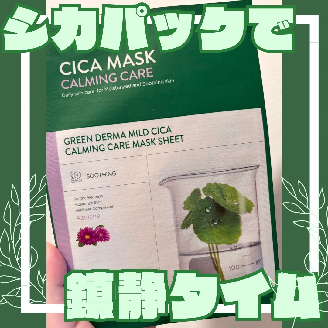 グリーンダーマ マイルドシカ カーミングケア マスク/ネイチャーリパブリック/シートマスク・パックを使ったクチコミ（1枚目）