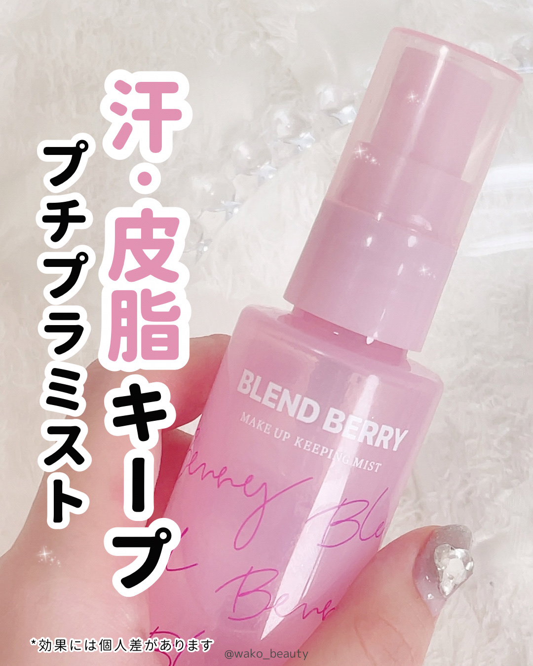 メイクアップ キーピング ミスト/BLEND BERRY/フィックスミストを使ったクチコミ（1枚目）