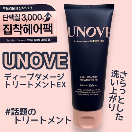 ディープダメージトリートメントEX/UNOVE/洗い流すヘアトリートメントを使ったクチコミ(1枚目)