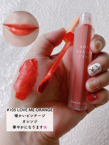 ソフトベルベットティント/Beaulette/リップティントを使ったクチコミ(9枚目)