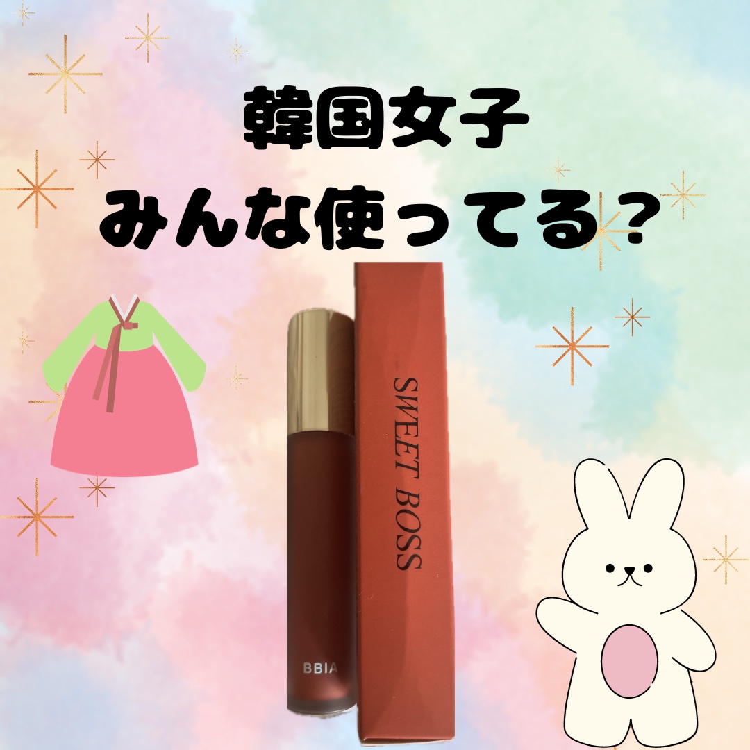 ラストベルベットティント V12 スウィートボス/BBIA/リップティントを使ったクチコミ（1枚目）