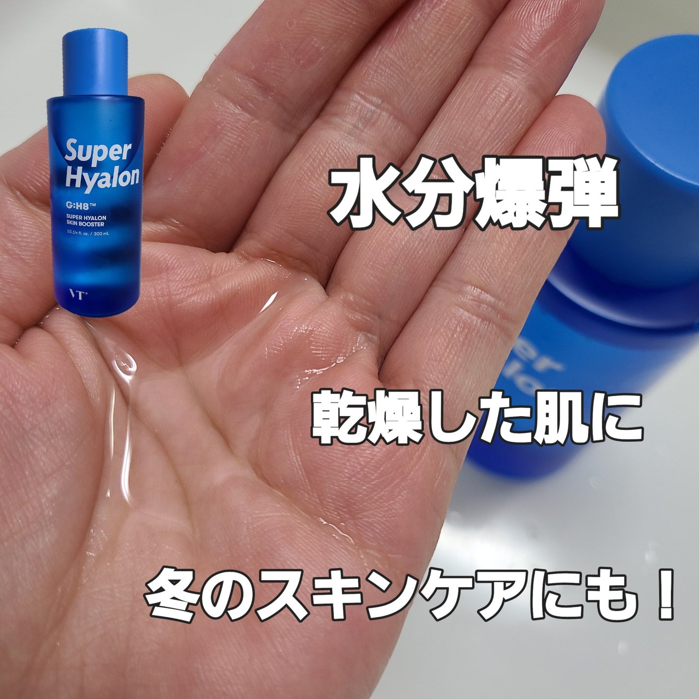 スーパーヒアルロン スキンブースター/VT/化粧水を使ったクチコミ(3枚目)