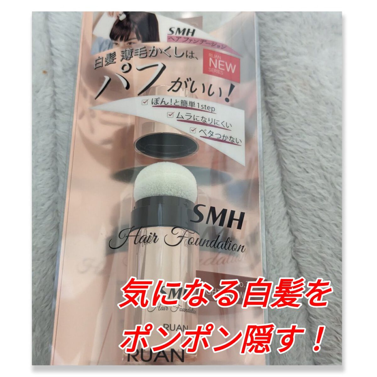 ルアン SMHヘアファンデーション <スティックタイプ>のクチコミ「#SMHヘアファンデーション
#スティックタイプ

No.3 ライトブラウン

生え際の白髪や.....」（1枚目）