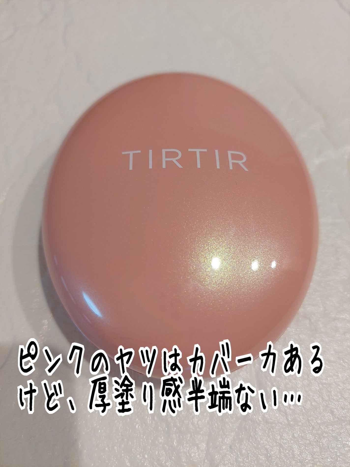 マスクフィットオールカバークッション/TIRTIR(ティルティル)/クッションファンデーションを使ったクチコミ(2枚目)