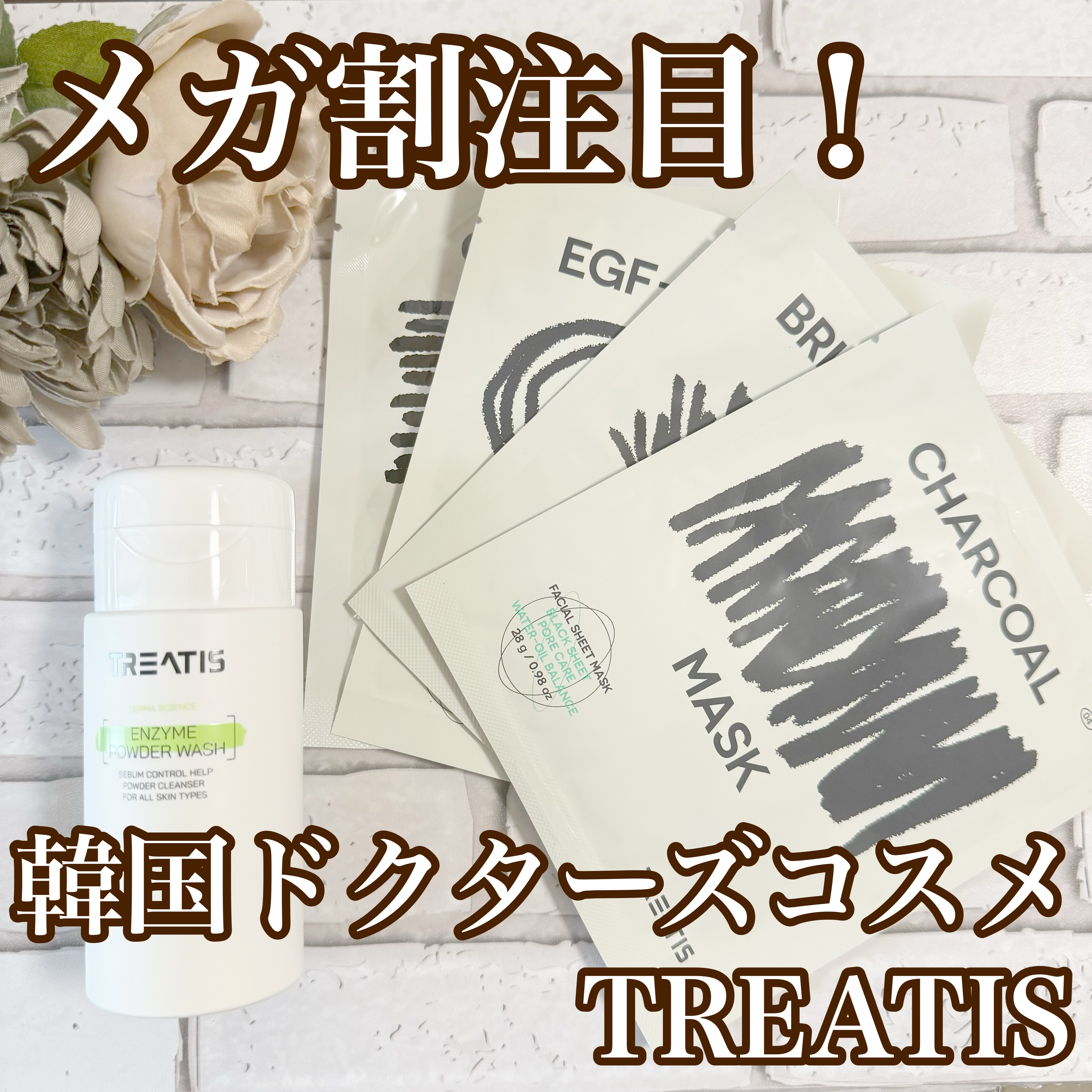 エンザイムパウダーウォッシュ/TREATIS/洗顔パウダーを使ったクチコミ（1枚目）