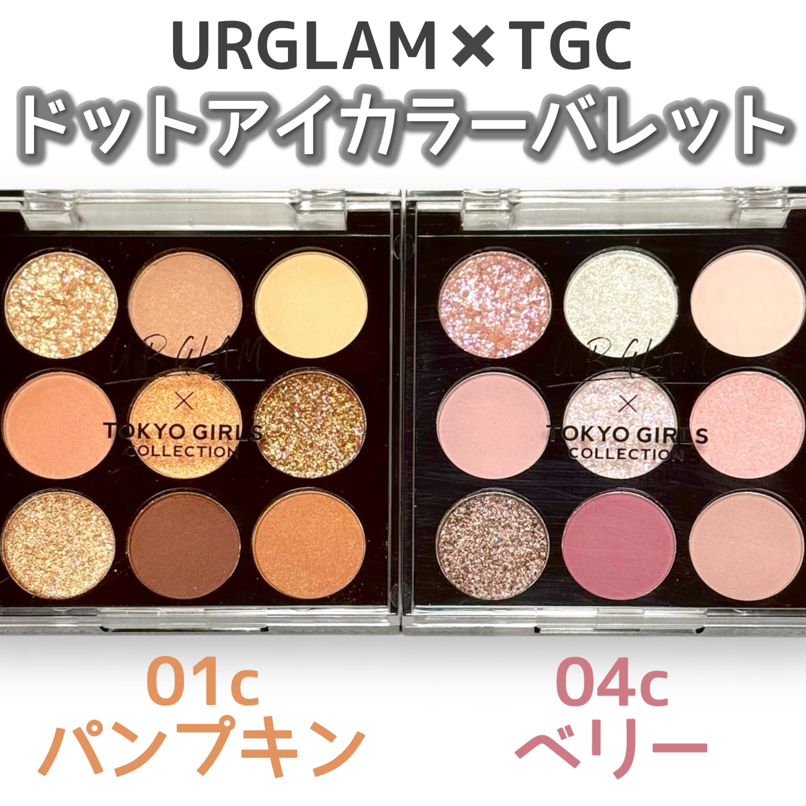 ＵＧＴ　ドットアイカラーパレット 01c　パンプキン/U R GLAM/アイシャドウパレットを使ったクチコミ（1枚目）
