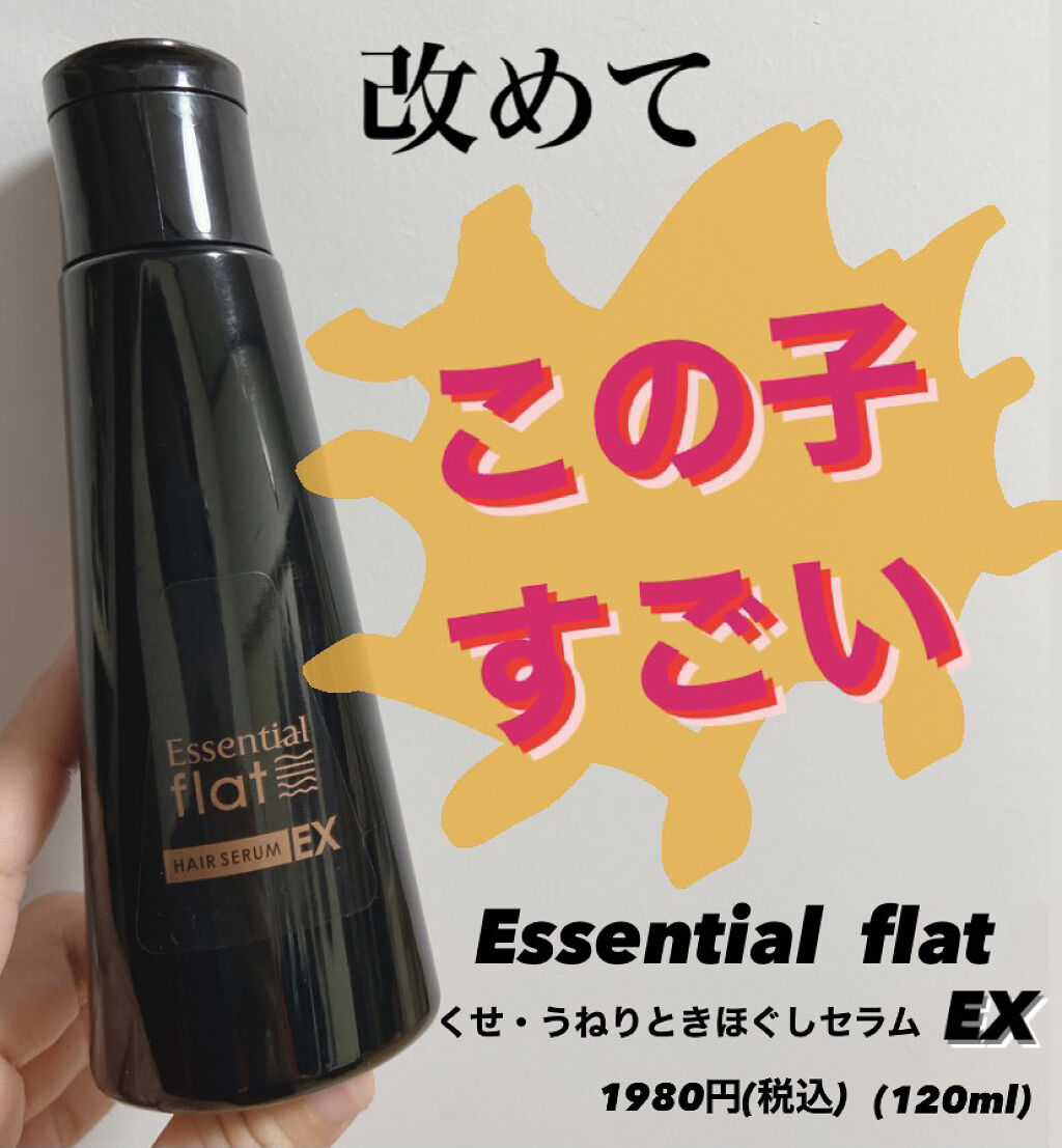 くせ・うねりときほぐしセラムEX/エッセンシャル flat/ヘアオイルを使ったクチコミ（1枚目）
