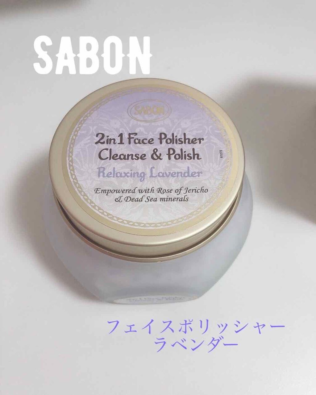 フェイスポリッシャー リラクシング(ラベンダー)/SABON/スクラブ・ゴマージュを使ったクチコミ(1枚目)