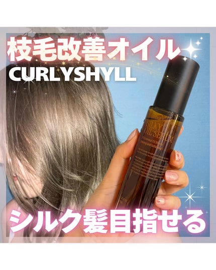 SILKY OIL SERUM/CULRY SHYLL/ヘアオイルを使ったクチコミ(1枚目)