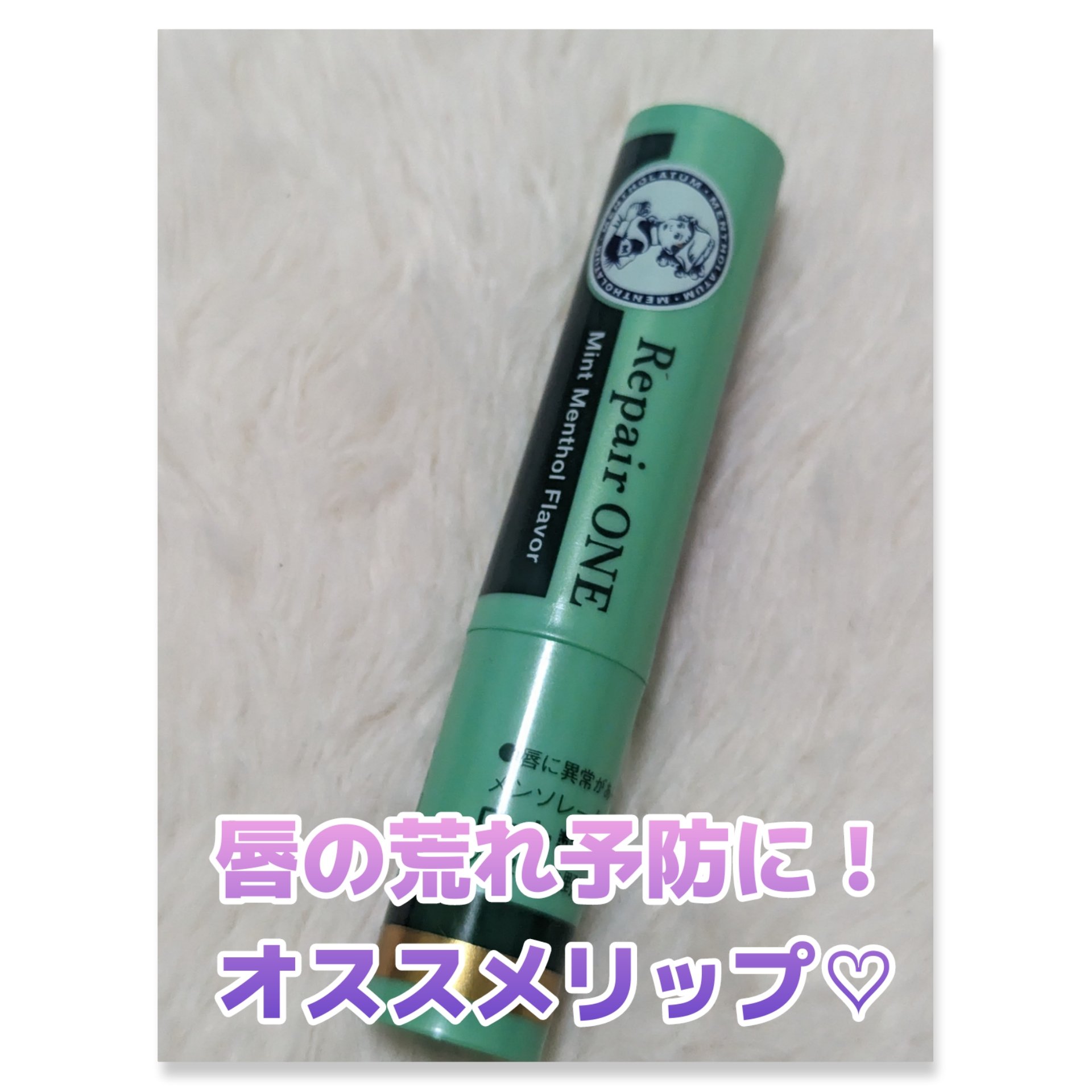 メンソレータム  リペアワン ミントメントールの香り/メンソレータム/リップクリームを使ったクチコミ（1枚目）