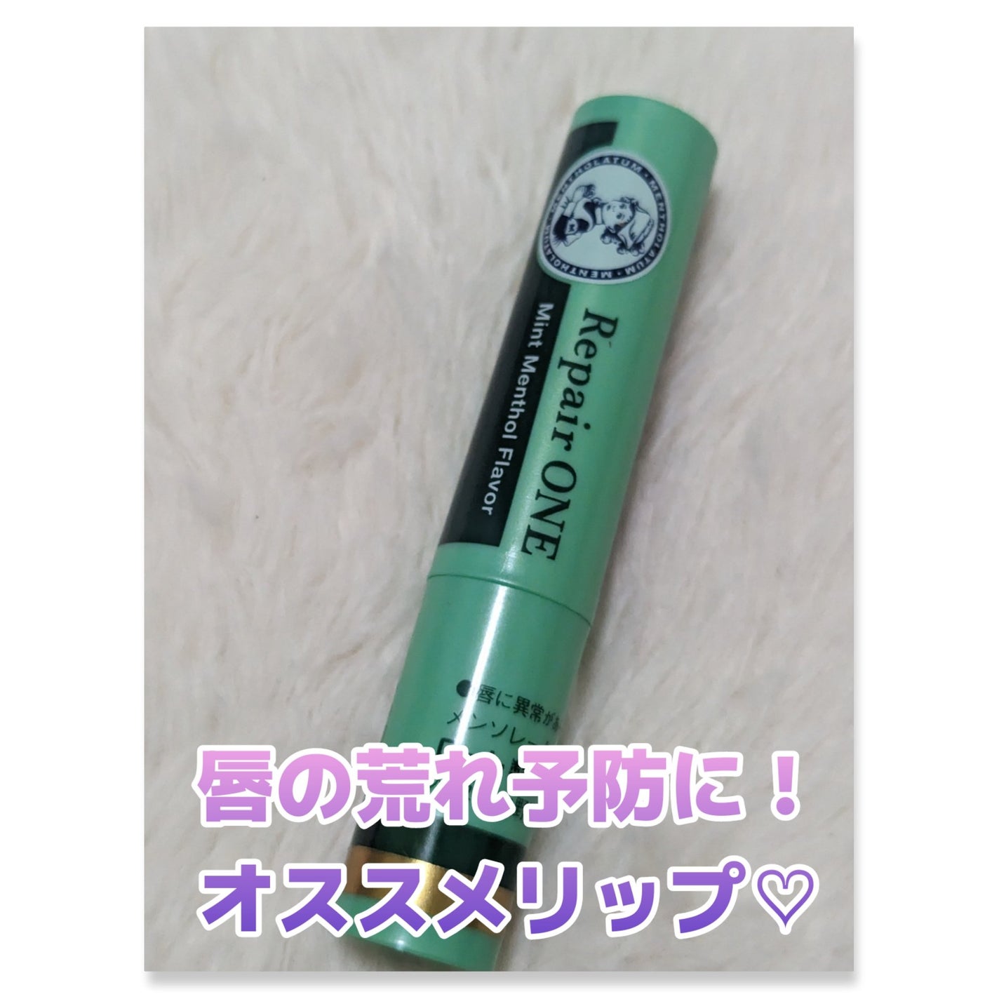 メンソレータム リペアワン/メンソレータム/リップクリームを使ったクチコミ(1枚目)