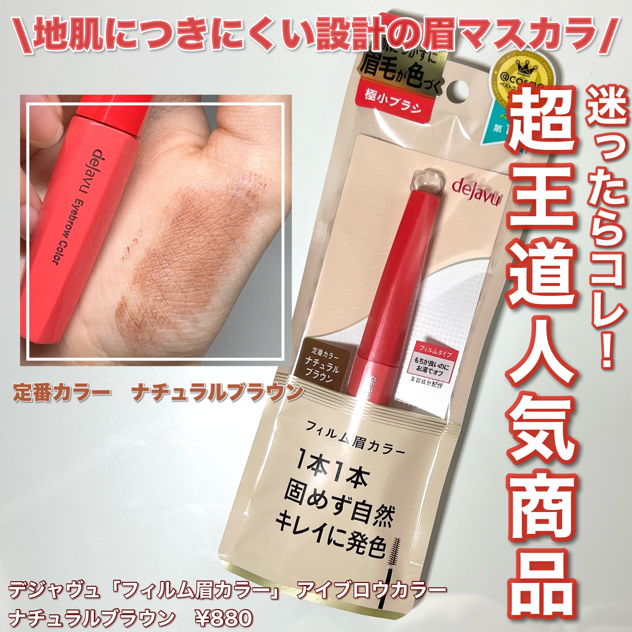 フィルム眉カラー/デジャヴュ/眉マスカラを使ったクチコミ（1枚目）
