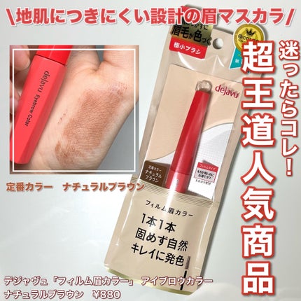 フィルム眉カラー/デジャヴュ/眉マスカラを使ったクチコミ(1枚目)