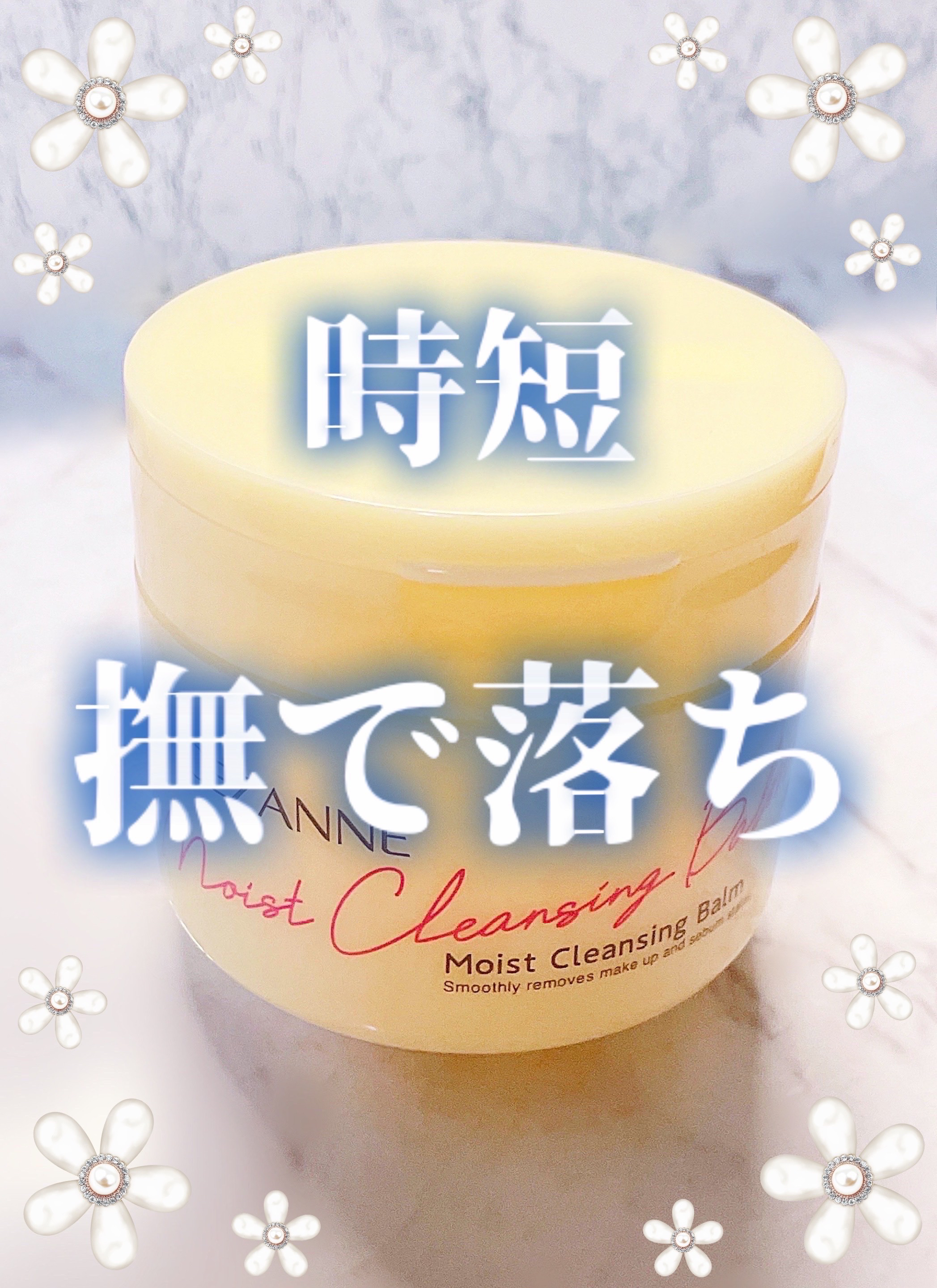 うるオフクレンジングバーム/CEZANNE/クレンジングバームを使ったクチコミ（1枚目）