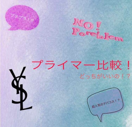 ラディアント タッチ ブラープライマー/YVES SAINT LAURENT BEAUTE/化粧下地を使ったクチコミ(1枚目)