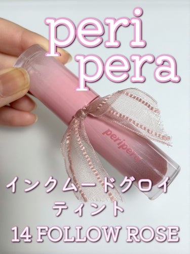 インク ムード グロイ ティント 14 FOLLOW ROSE/PERIPERA/リップグロスを使ったクチコミ（1枚目）