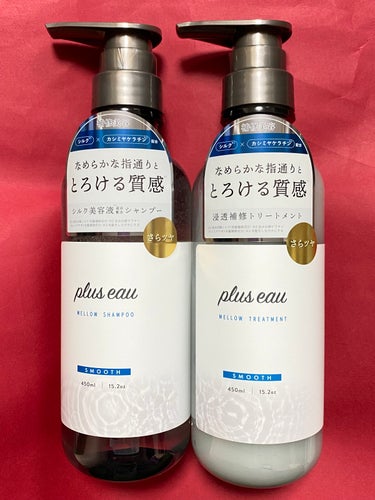 plus eau メロウシャンプー/メロウトリートメントのクチコミ「plus eau
メロウシャンプー/メロウトリートメント

シャプーはサラサラ、トリートメント.....」（1枚目）