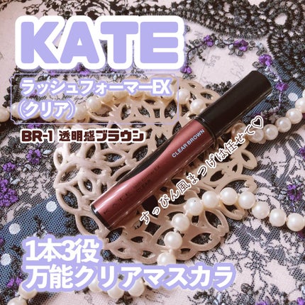 ラッシュフォーマーEX(クリア)/KATE/マスカラを使ったクチコミ(1枚目)