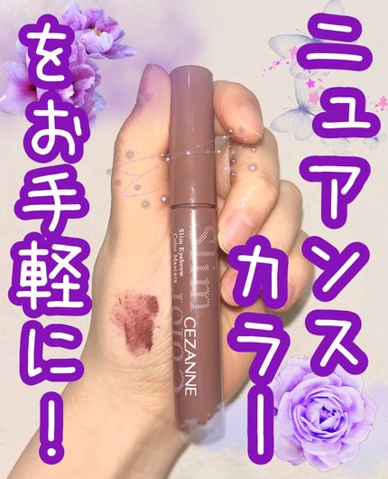 極細アイブロウマスカラ/CEZANNE/眉マスカラを使ったクチコミ(1枚目)