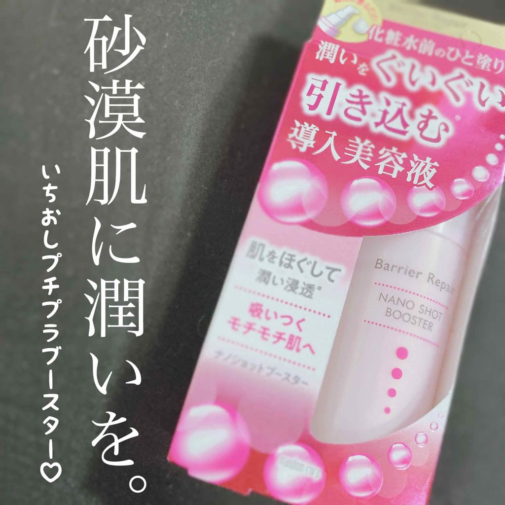 ナノショットブースター/バリアリペア/ブースター・導入液を使ったクチコミ(1枚目)