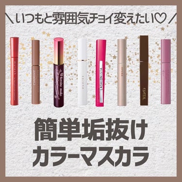 ラッシュニスタ N 05R コーラルコッパー/MAYBELLINE NEW YORK/マスカラを使ったクチコミ（1枚目）