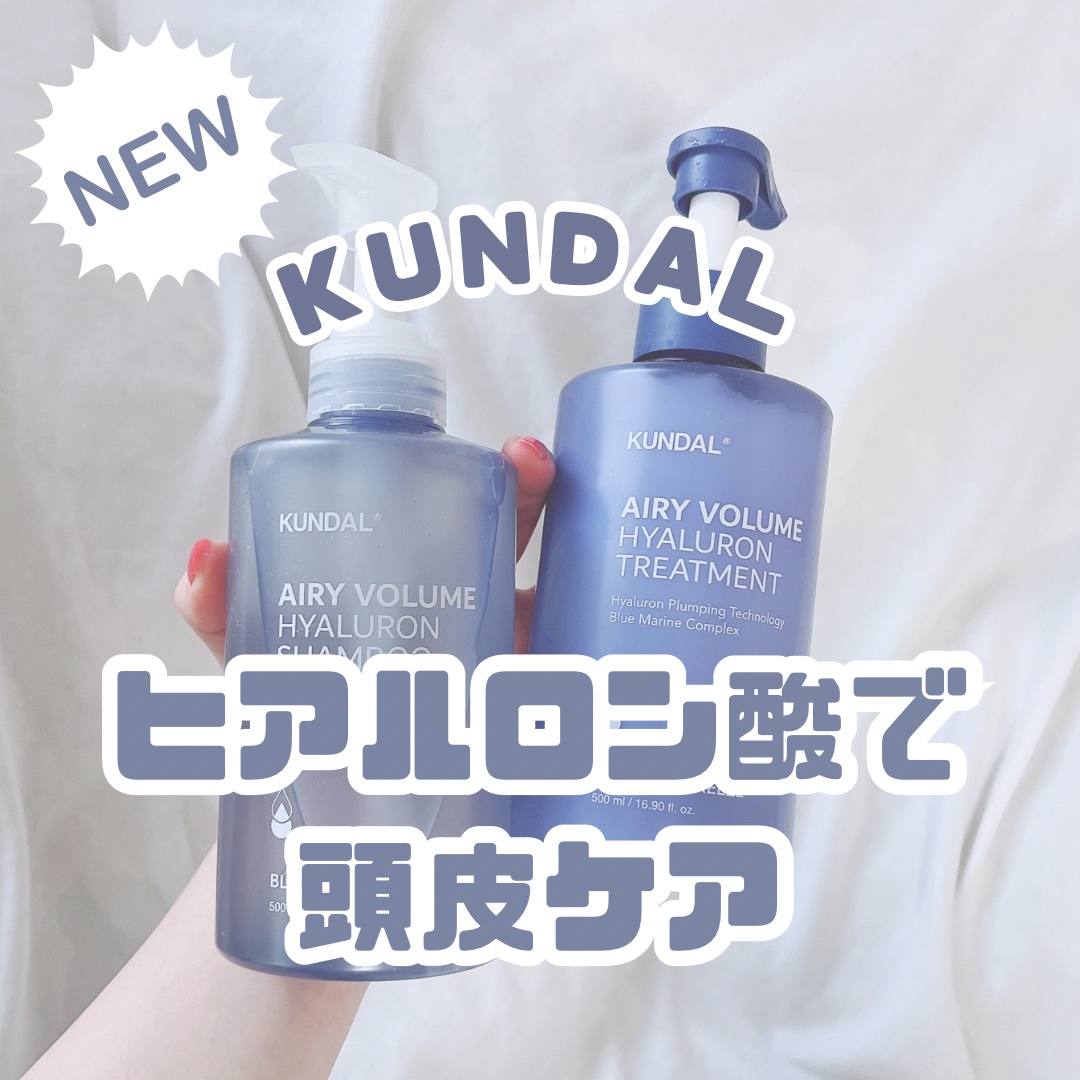 クンダル  エアリーボリュームヒアルロンシャンプー/トリートメント/KUNDAL/市販シャンプーを使ったクチコミ（1枚目）