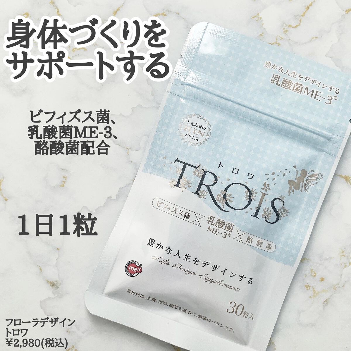 トロワ/フローラデザイン/健康サプリメントを使ったクチコミ（2枚目）