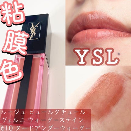 ルージュ ピュールクチュール ヴェルニ ウォーターステイン/YVES SAINT LAURENT BEAUTE/口紅を使ったクチコミ(1枚目)