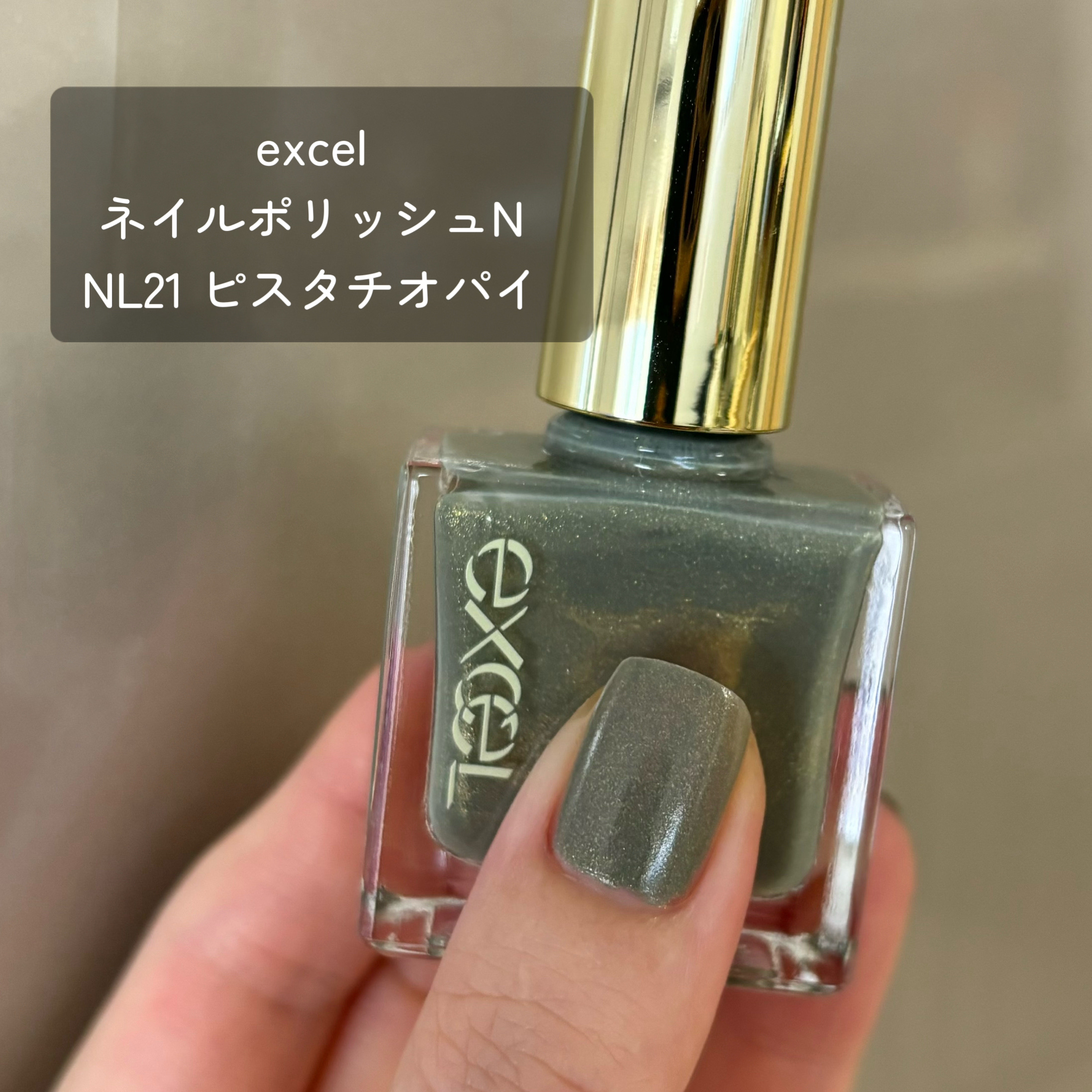 エクセル ネイルポリッシュ N NL21 ピスタチオパイ/excel/マニキュアを使ったクチコミ（1枚目）