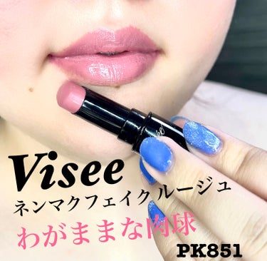 Viséeネンマクフェイク ルージュPK851
わがままな肉球


Viséeから発売されて店頭では売り切れ続出の
大人気リップ！


モーブピンクと公式には書いてありますが
私の唇ではかなりの青みピン