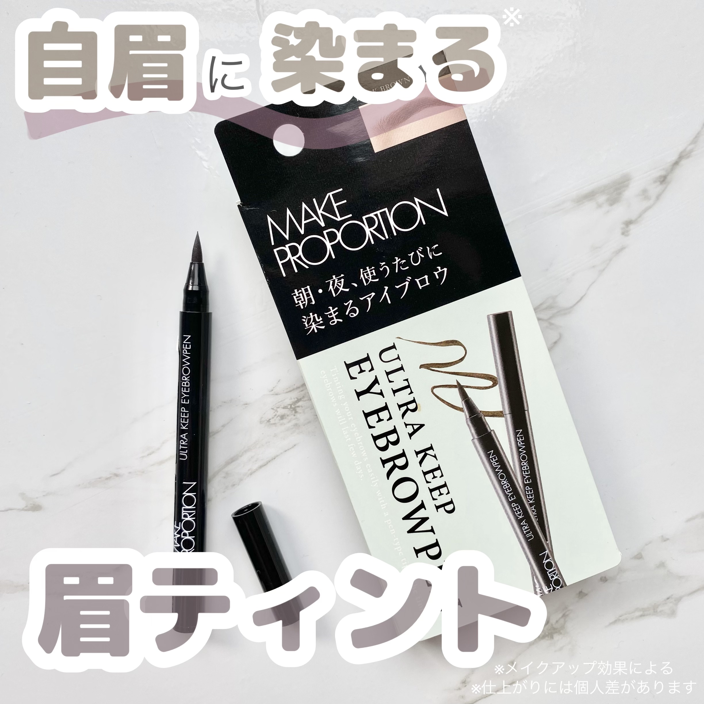 ウルトラキープアイブロウペン ダークブラウン/メイクプロポーション/眉ティントを使ったクチコミ（1枚目）