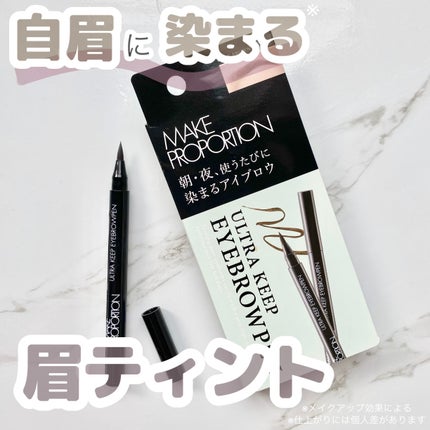 ウルトラキープアイブロウペン/メイクプロポーション/眉ティントを使ったクチコミ(1枚目)