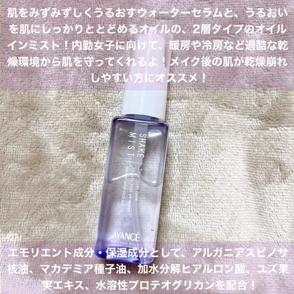 アヴァンセ シェイクミスト さっぱり/アヴァンセ/ミスト状化粧水を使ったクチコミ(4枚目)