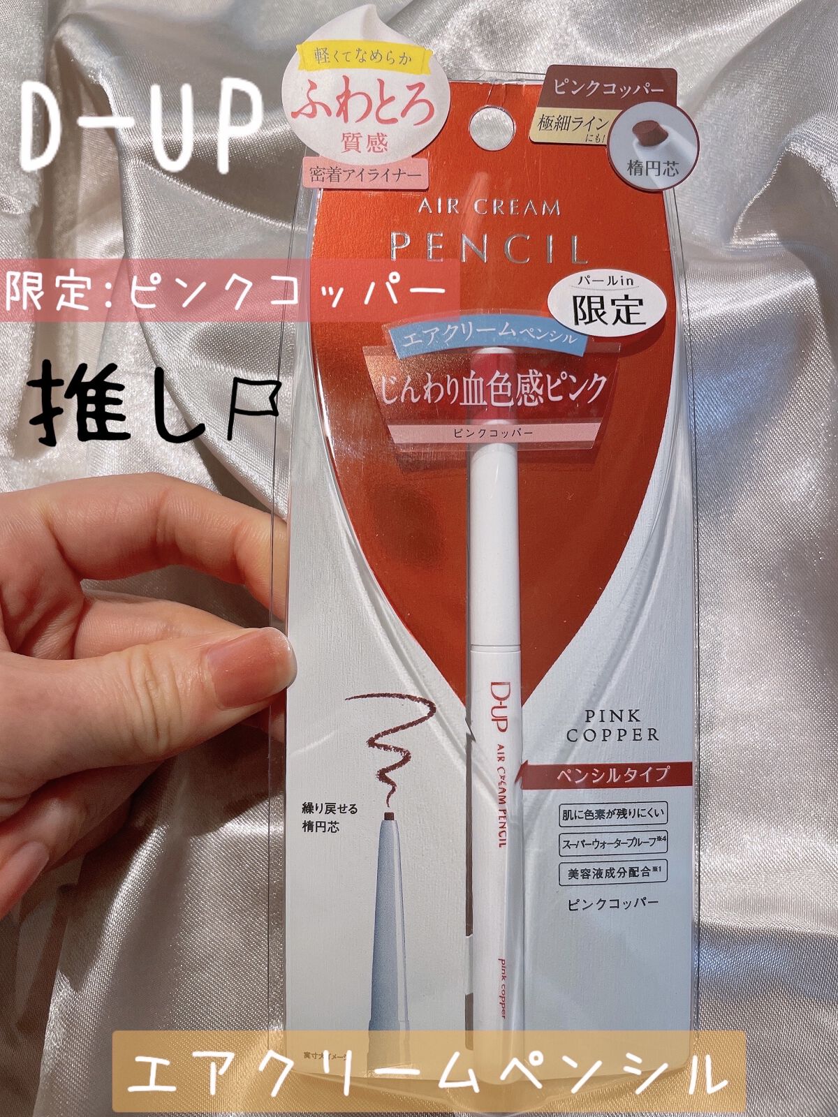 エアクリームペンシル /D-UP/ペンシルアイライナーを使ったクチコミ（1枚目）