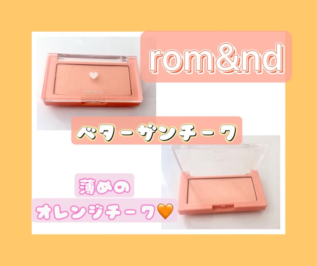 ベターザンチーク/rom&nd/パウダーチークを使ったクチコミ(1枚目)