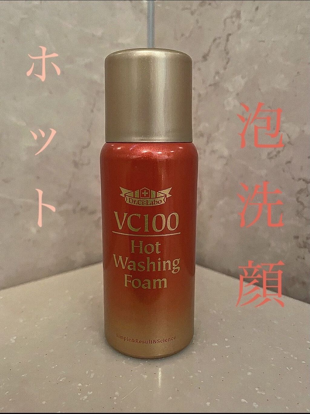 VC100ホットウォッシングフォーム/ドクターシーラボⓇ/泡洗顔を使ったクチコミ（1枚目）