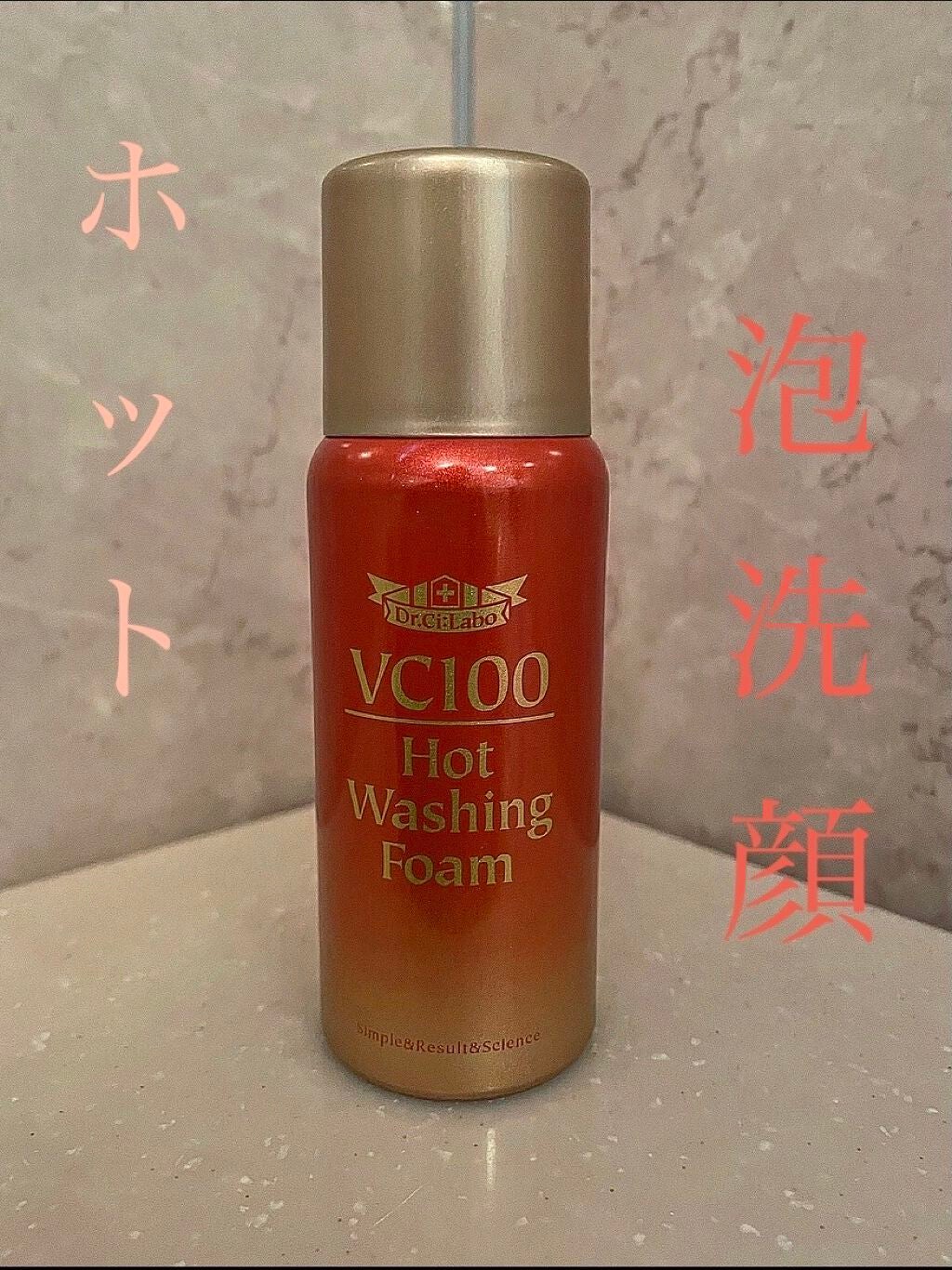 VC100ホットウォッシングフォーム/ドクターシーラボⓇ/泡洗顔を使ったクチコミ(1枚目)