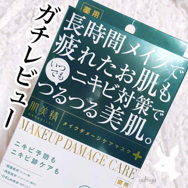 ビューティーケアマスク(ニキビ)/肌美精/シートマスク・パックを使ったクチコミ（1枚目）