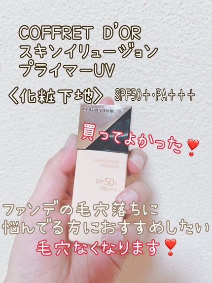 スキンイリュージョンプライマーUV/コフレドール/化粧下地を使ったクチコミ(1枚目)