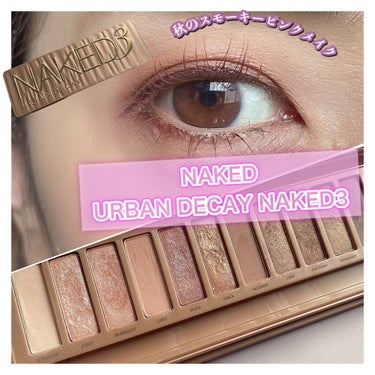 URBAN DECAY NAKED3/Naked/パウダーアイシャドウを使ったクチコミ（1枚目）