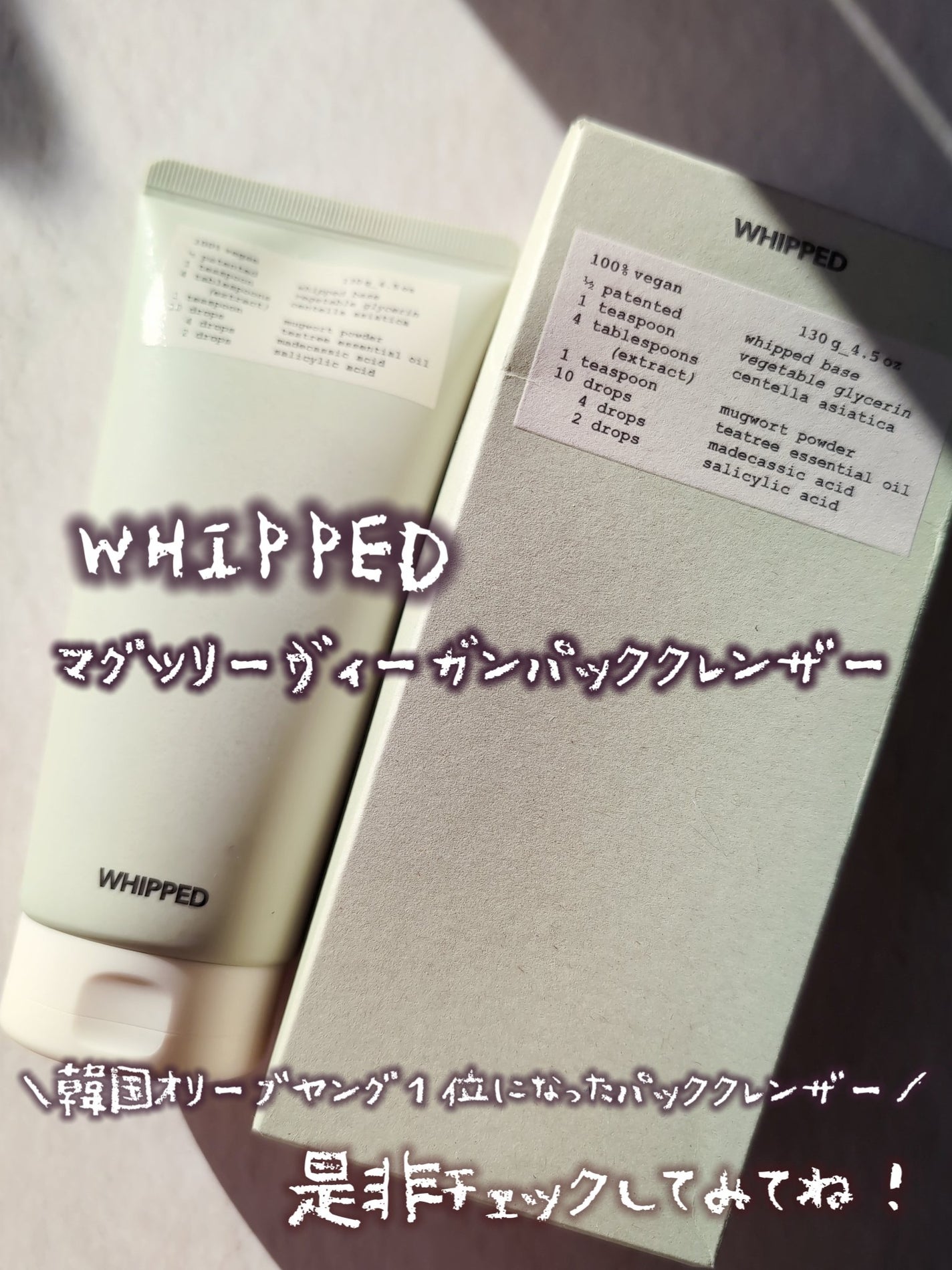 ヴィーガンパッククレンザーチューブ/WHIPPED/洗顔フォームを使ったクチコミ(4枚目)