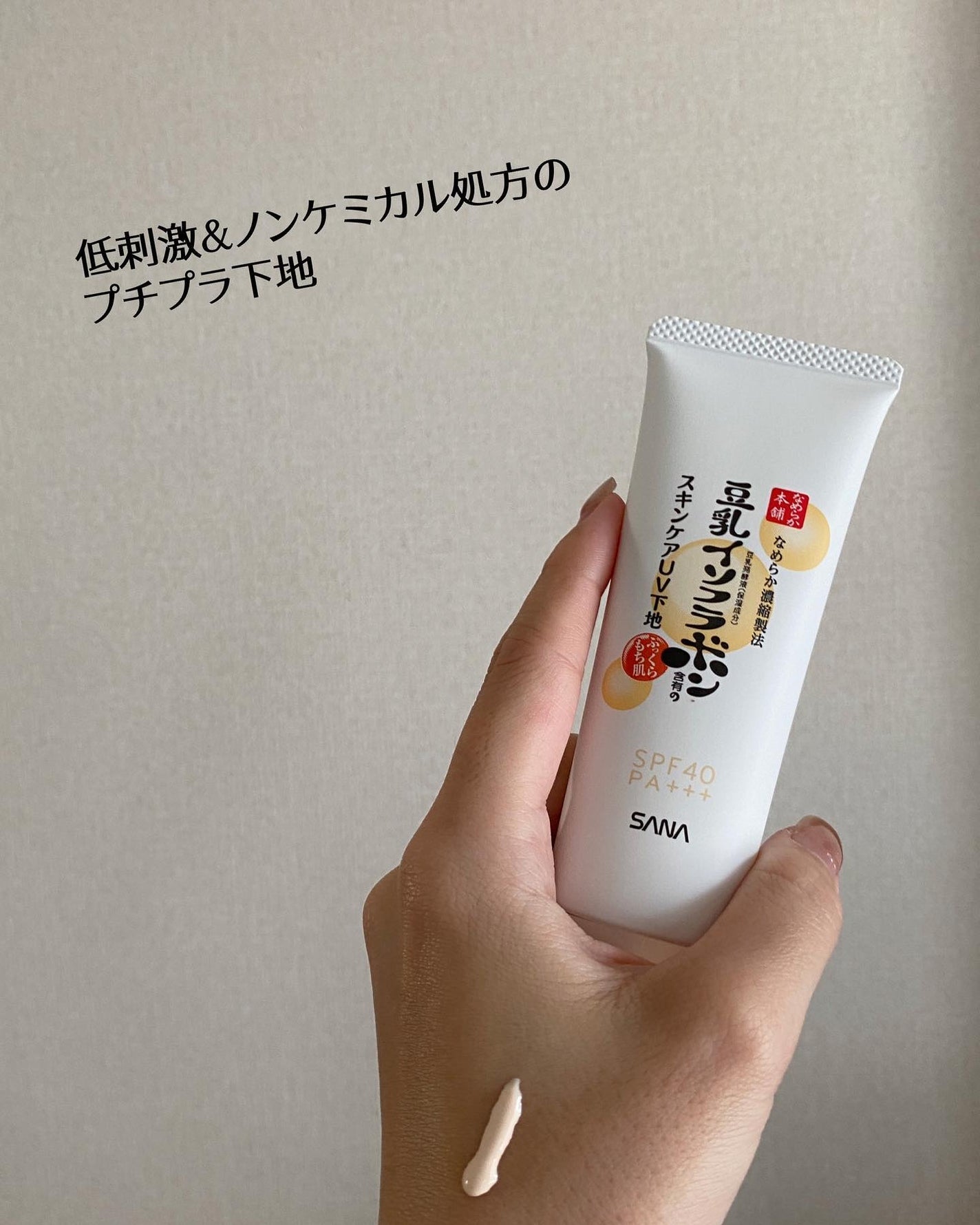 スキンケアUV下地/なめらか本舗/化粧下地を使ったクチコミ(1枚目)