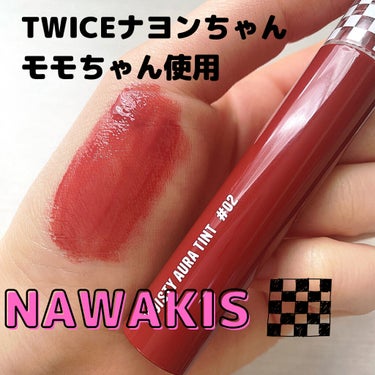 NAWAKIS MOISTY AURA TINT 02 DODO CHERRY/NAWAKIS/口紅を使ったクチコミ（1枚目）