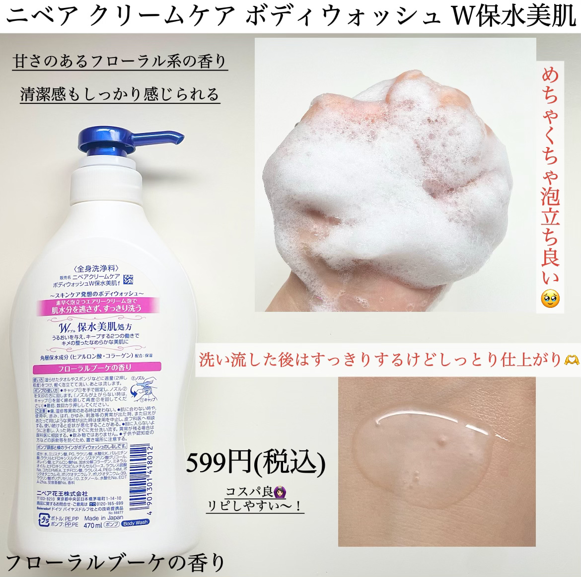 クリームケア ボディウォッシュ W保水美肌 フローラルブーケの香り/ニベア/ボディソープを使ったクチコミ（3枚目）