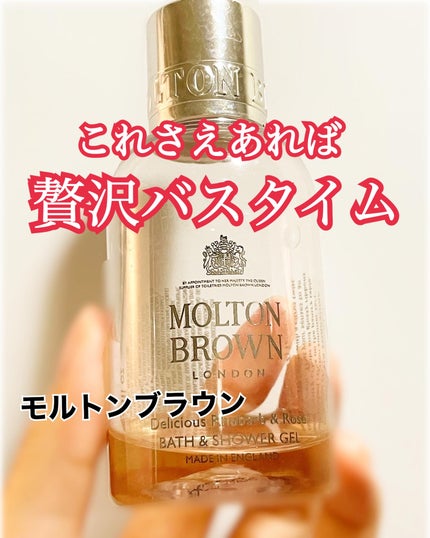 デリシャス ルバーブ&ローズ バス&シャワージェル/モルトンブラウン/ボディソープを使ったクチコミ(1枚目)