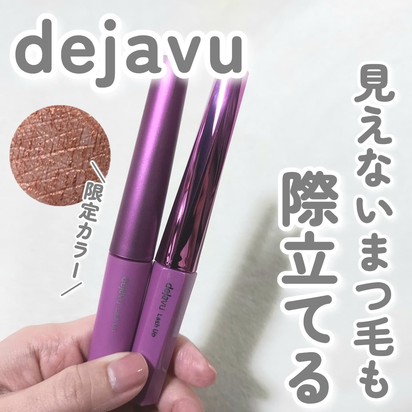 「塗るつけまつげ」自まつげ際立てタイプ/デジャヴュ/マスカラを使ったクチコミ（1枚目）