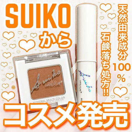 SUIKOミネラルマルチカラー/SUIKO HATSUCURE/単色アイシャドウを使ったクチコミ(1枚目)