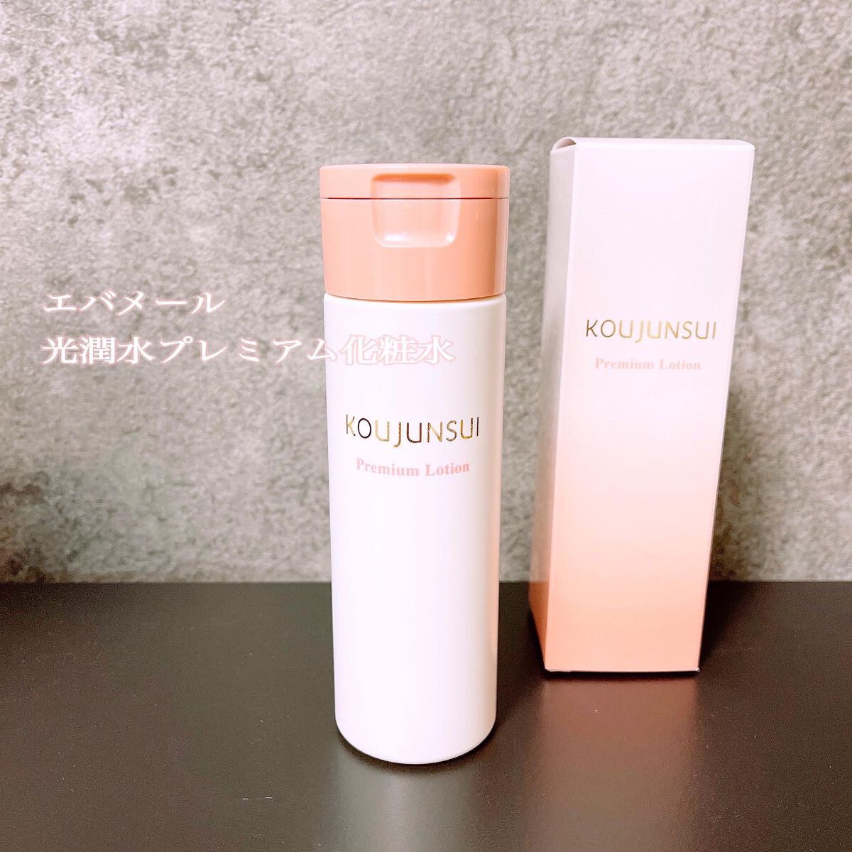 光潤水プレミアム化粧水/エバメール/化粧水を使ったクチコミ(1枚目)