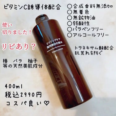 エイジングケア薬用美白化粧水/無印良品/化粧水を使ったクチコミ（1枚目）